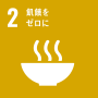 2030年までに、生産性を向上させ、生産量を増やし、生態系を維持し、気候変動や極端な気象現象、干ばつ、洪水及びその他の災害に対する適応能力を向上させ、漸進的に土地と土壌の質を改善させるような、持続可能な食料生産システムを確保し、強靭（レジリエント）な農業を実践する。