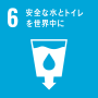 2030年までに、すべての人々の、安全で安価な飲料水の普遍的かつ平等なアクセスを達成する。