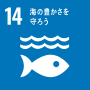 2020年までに、海洋及び沿岸の生態系に関する重大な悪影響を回避するため、強靱性（レジリエンス）の強化などによる持続的な管理と保護を行い、健全で生産的な海洋を実現するため、海洋及び沿岸の生態系の回復のための取組を行う。