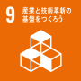 2030年までに、資源利用効率の向上とクリーン技術及び環境に配慮した技術・産業プロセスの導入拡大を通じたインフラ改良や産業改善により、持続可能性を向上させる。すべての国々は各国の能力に応じた取組を行う。