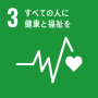 2030年までに、非感染性疾患による若年死亡率を、予防や治療を通じて3分の1減少させ、精神保健及び福祉を促進する。